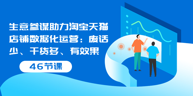 【副业项目3887期】淘宝生意参谋怎么用，生意参谋怎么看数据（46节课）-春生副业网 