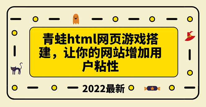 【副业项目3889期】青蛙游戏网页搭建教程，网页游戏源码下载-春生副业网 
