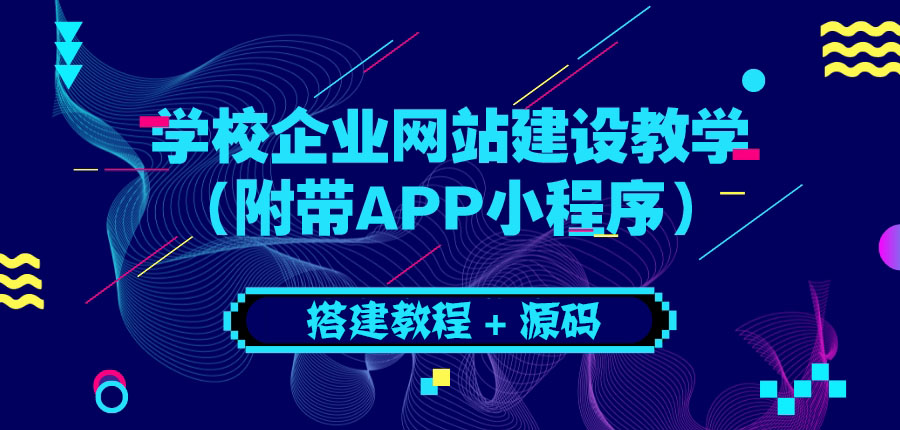 【副业项目3890期】学校企业网站搭建教程：电脑版+手机端（附带APP小程序）-春生副业网 