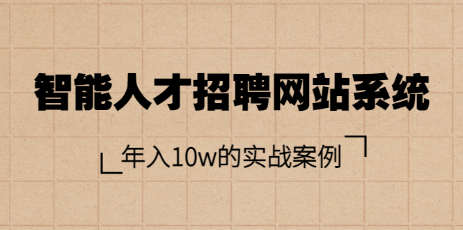 【副业项目3891期】智能人才招聘网站系统搭建教程（源码），年入10w的实战案例-春生副业网 