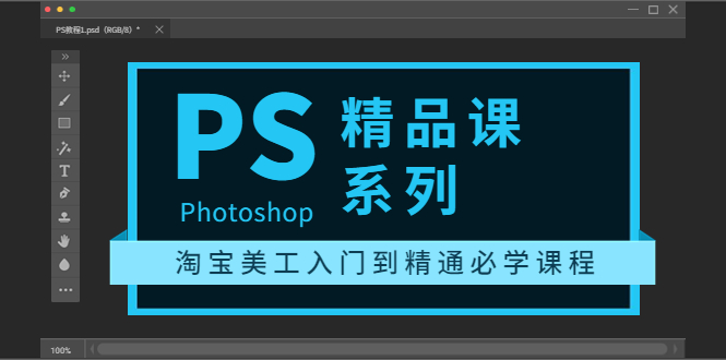 【副业项目3892期】photoshop精品课系列：淘宝美工入门到精通必学课程（ps全套视频教程）-春生副业网 