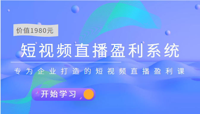 【副业项目3897期】实战全网营销-短视频直播盈利系统，专为企业打造的短视频直播盈利课-春生副业网 