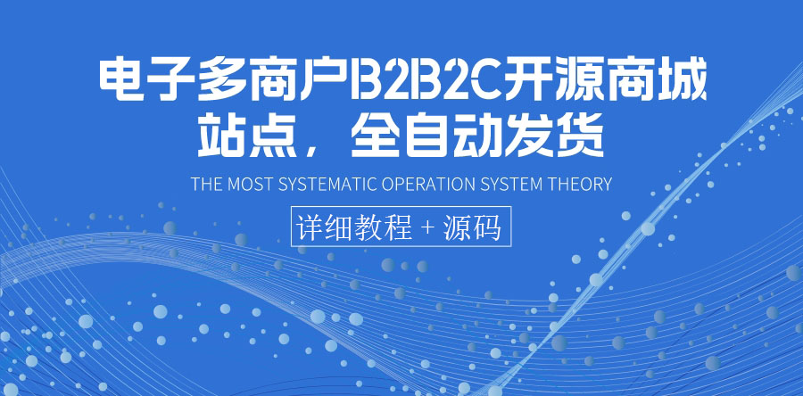 【副业项目3905期】电子多商户B2B2C开源商城网站搭建教程，全自动发货 可卖虚拟产品（教程+源码）-春生副业网 