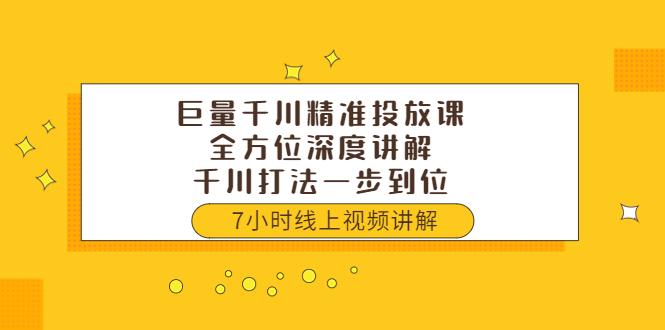 【副业项目3907期】巨量千川精准投放课：全方位深度讲解，千川打法一步到位（价值3980）-春生副业网 