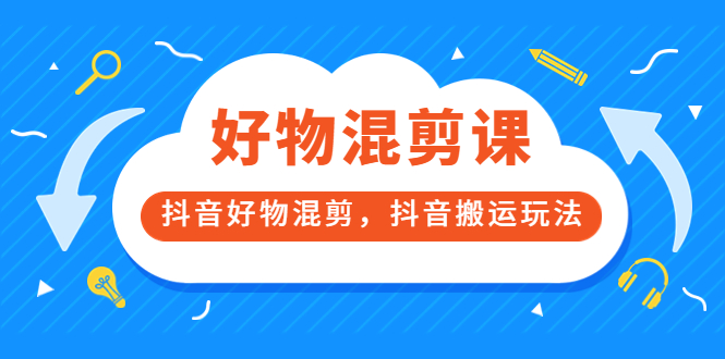 【副业项目3908期】万三好物混剪课，抖音好物混剪，抖音搬运玩法-春生副业网 