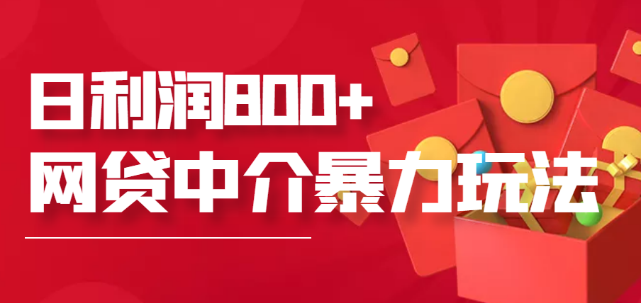 【副业项目3913期】网贷中介暴利赚钱项目，只要愿意花时间去做，一天收入800+没问题-春生副业网 