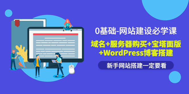 【副业项目3917期】0基础-网站建设教程：域名+服务器购买+宝塔面版+WordPress博客搭建教程-春生副业网 