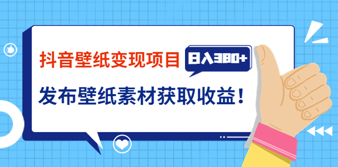 【副业项目3920期】抖音壁纸变现项目：实战日入380+发布壁纸素材获取收益！-春生副业网 