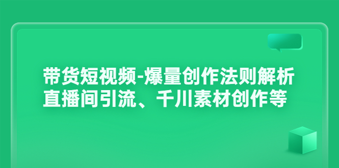 【副业项目3923期】带货短视频-爆量创作法则解析：直播间引流、千川素材创作等-春生副业网 