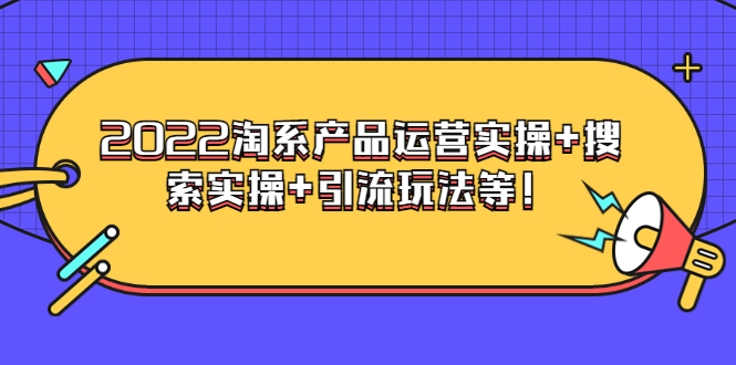 【副业项目3924期】电商掌柜杨茂隆系列课程：2022淘系产品运营实操+搜索实操+引流玩法等！-春生副业网 