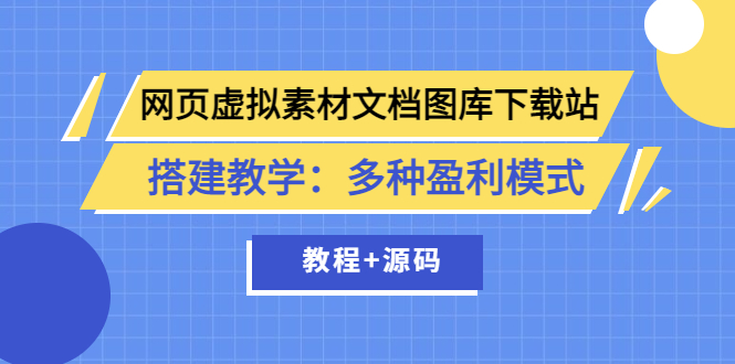 【副业项目3925期】网页虚拟素材文档图库下载站搭建教程：多种盈利模式（教程+源码）-春生副业网 