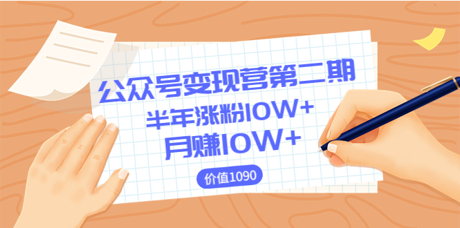 【副业项目3926期】陈舟公众号变现营第二期：0成本日涨粉1000+让你月赚10W+-春生副业网 