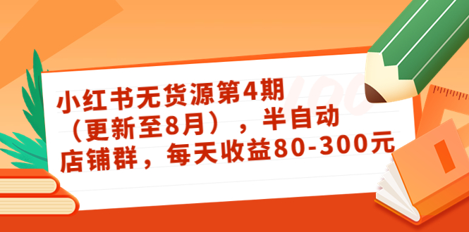 【副业项目3927期】绅白不白·小红书无货源第4期，半自动店铺群，每天收益80-300-春生副业网 