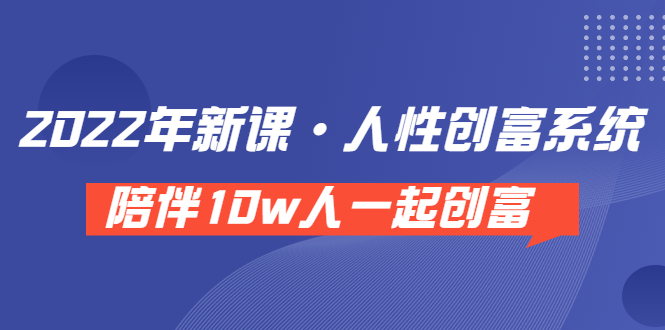 【副业项目3928期】2022年新课·人性创富系统 ，短视频平台底层方法论-春生副业网 
