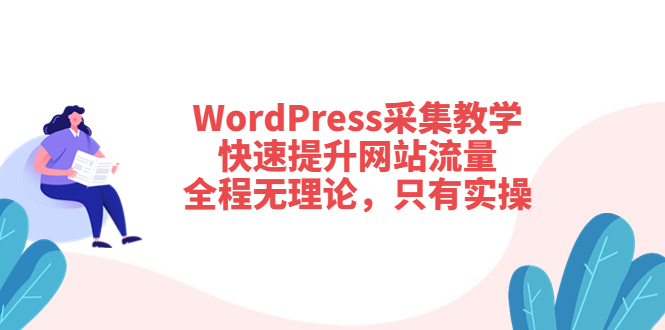 【副业项目3931期】wordpress采集教程，怎样提高网站流量-春生副业网 