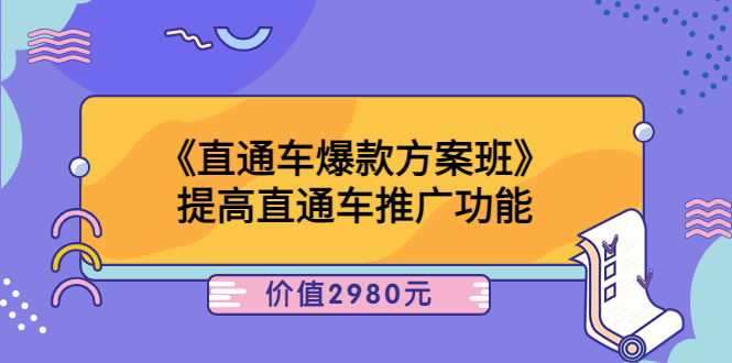 【副业项目3932期】爱上黄昏《电商直通车爆款方案班》：怎么玩直通车最赚钱-春生副业网 