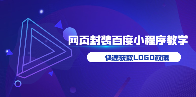 【副业项目3933期】如何将H5网页封装成百度小程序教学，快速获取LOGO权限-春生副业网 