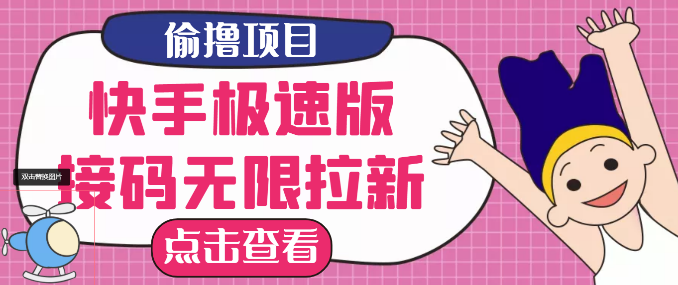 【副业项目3935期】最新快手极速版偷撸无限拉新项目，一个人头30块，多号多撸-春生副业网 