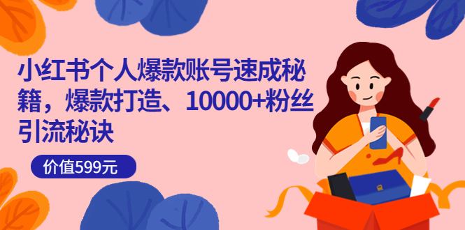 【副业项目3936期】小红书个人爆款账号速成秘籍：小红书账号怎么涨粉，10000+粉丝引流秘诀-春生副业网 