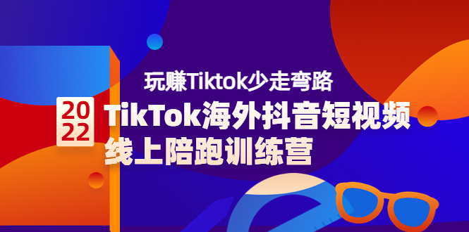 【副业项目3837期】TikTok海外抖音短视频线上陪跑训练营，玩赚Tiktok少走弯路-春生副业网 