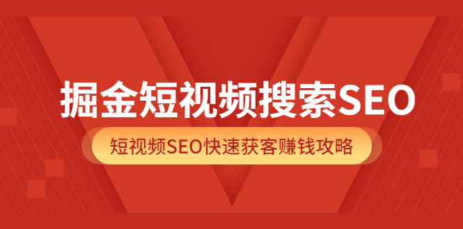 【副业项目3938期】掘金短视频搜索SEO，短视频SEO快速获客赚钱攻略-春生副业网 