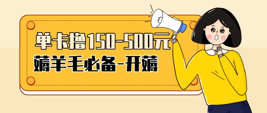 【副业项目3942期】【低保项目】注册卡撸羊毛，单号可撸150-500-春生副业网 