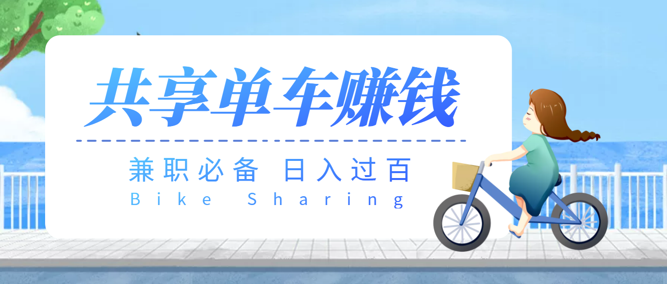 【副业项目3943期】最新骑共享单车赚钱项目，轻松日入200+-春生副业网 
