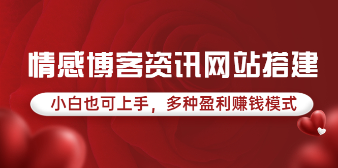 【副业项目3949期】情感博客资讯网站搭建教程，小白也可上手，多种盈利赚钱模式（教程+源码）-春生副业网 