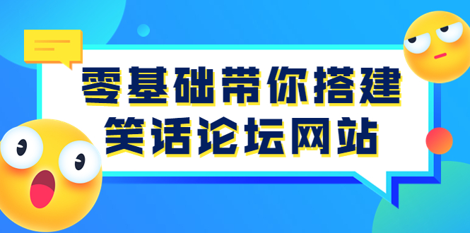 【副业项目3951期】零基础搭建笑话论坛网站教程，搭建笑话论坛网站源码下载-春生副业网 