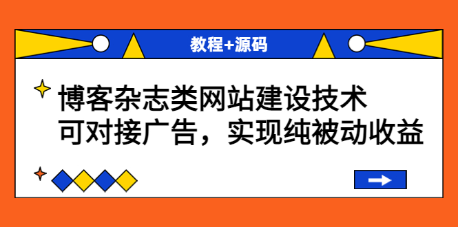 【副业项目3953期】博客杂志类网站建设搭建教程，可对接广告，实现纯被动收益（教程+源码）-春生副业网 