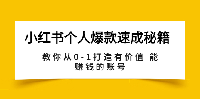 【副业项目3954期】小红书个人爆款速成秘籍 教你从0-1打造有价值 能赚钱的账号-春生副业网 