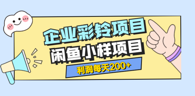 【副业项目3955期】最新企业彩铃项目+闲鱼小样项目，利润每天200+轻轻松松，纯视频拆解玩法-春生副业网 