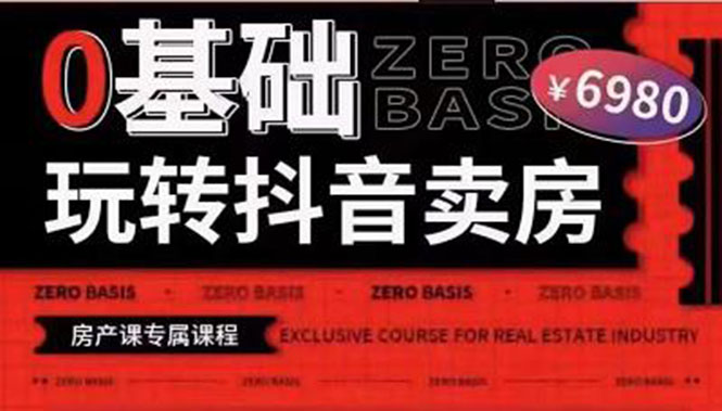 【副业项目3956期】0基础玩转短视频卖房（十九期）短视频+直播双腿走路，实现抖音卖房弯道超车-春生副业网 