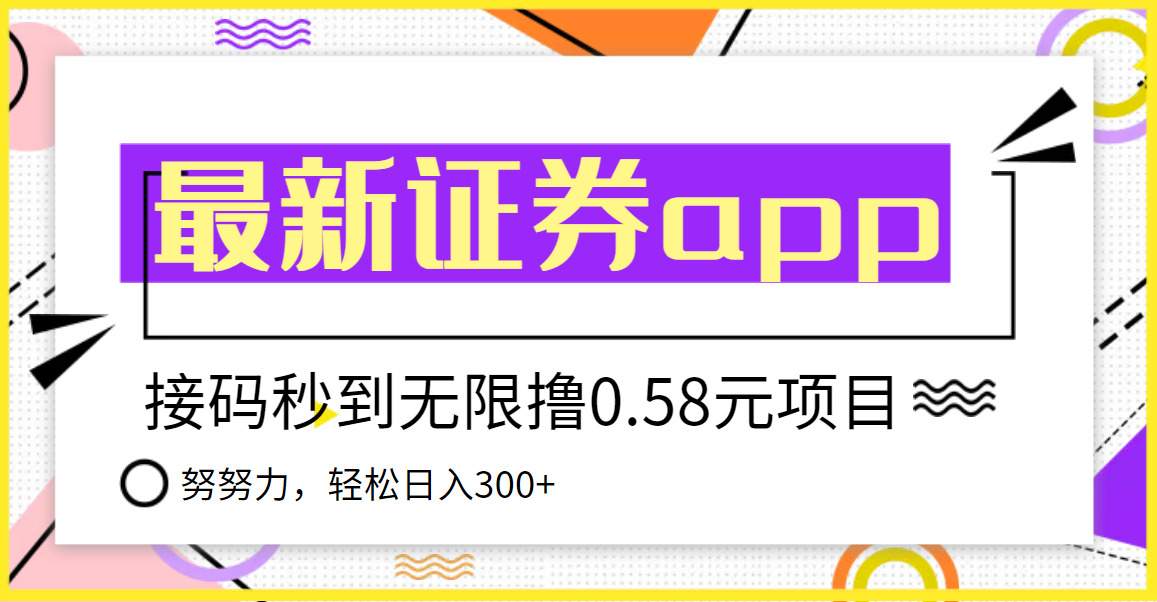 【副业项目3957期】最新国元证券现金接码无限撸，0.58秒到账，轻松日入300+-春生副业网 