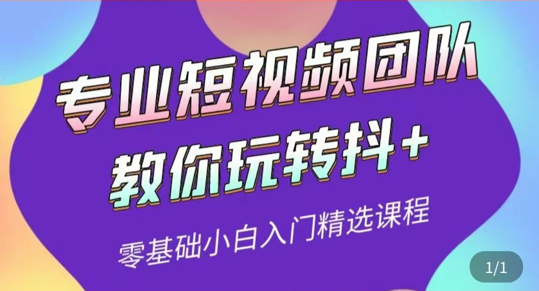 【副业项目3959期】专业短视频团队教你玩转抖+0基础小白入门精选课程-春生副业网 