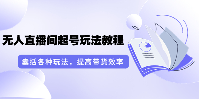 【副业项目3960期】言团队·无人直播间起号玩法教程：囊括各种玩法，提高带货效率（17节课）-春生副业网 