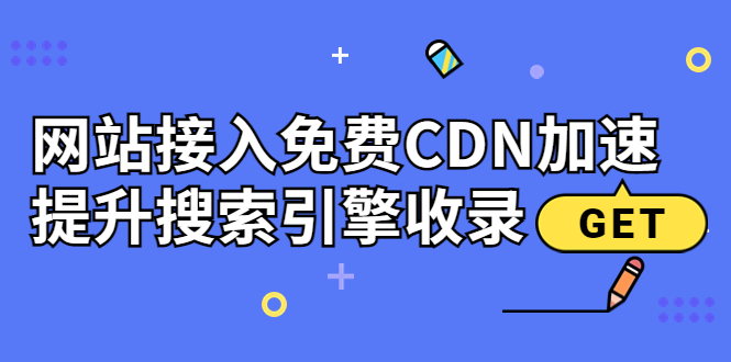 【副业项目3962期】新手站长seo教程：网站接入免费CDN加速，怎样提升搜索引擎收录-春生副业网 