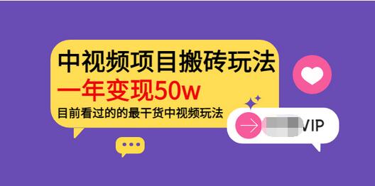 【副业项目3965期】《老吴·中视频项目搬砖玩法，一年变现50w》目前看过的的最干货中视频玩法-春生副业网 