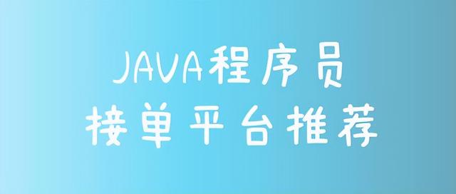 Java程序员接单平台，自由职业平台-春生副业网 