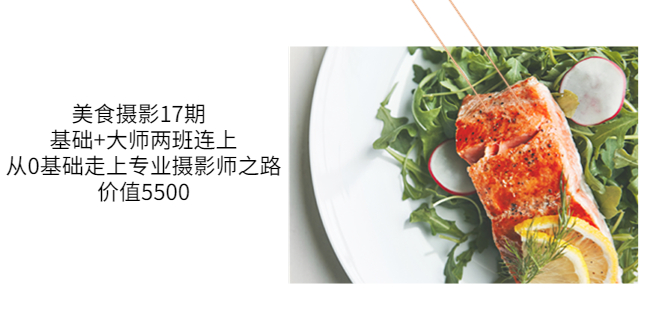【副业项目3967期】美食摄影教程：基础+大师两班连上，从0基础走上专业摄影师之路-春生副业网 