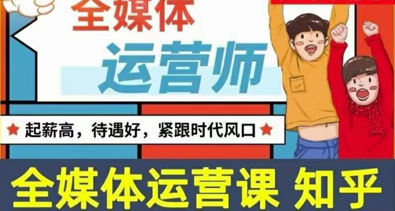 【副业项目3968期】2022全媒体运营师培训课程：起薪高，待遇好，紧跟时代风口（全套视频课程+配套课件)-春生副业网 