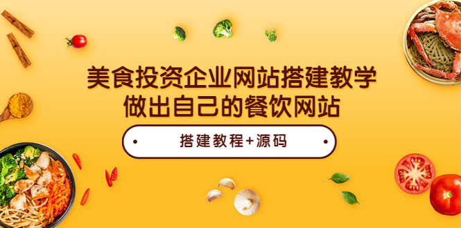 【副业项目3969期】美食投资企业网站搭建教程，做出自己的餐饮网站（源码+教程）-春生副业网 