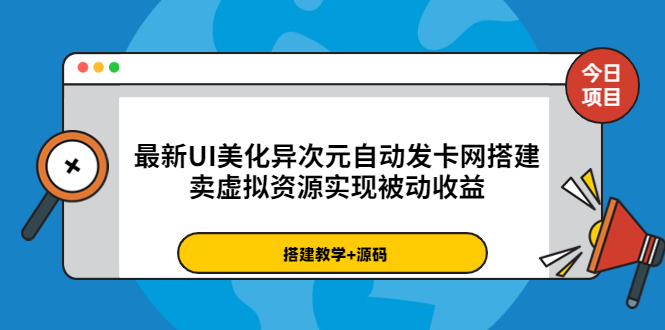 【副业项目3972期】最新UI美化异次元自动发卡网搭建教程，卖虚拟资源实现被动收益（源码+教程）-春生副业网 