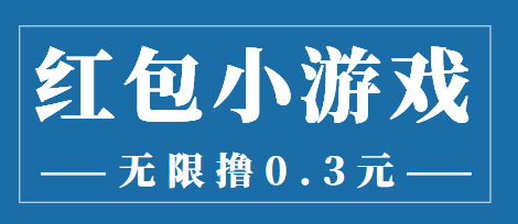 【副业项目3974期】最新红包小游戏手动搬砖项目，无限撸0.3，提现秒到【详细教程+搬砖游戏】-春生副业网 