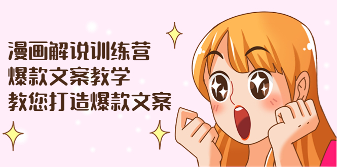 【副业项目3975期】漫画解说训练营：爆款文案教学，教您怎样写出爆款文案（文案课+剪辑课）-春生副业网 