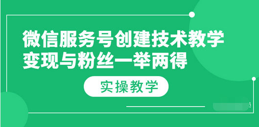 【副业项目3979期】微信服务号创建技术教学，变现与粉丝一举两得（实操教程-春生副业网 