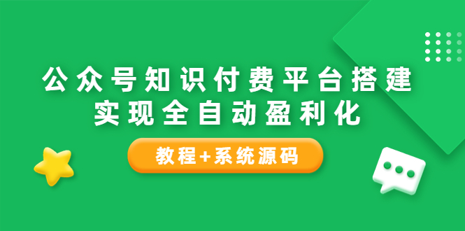 【副业项目3980期】公众号知识付费平台搭建教程，实现全自动化盈利（教程+系统源码）-春生副业网 