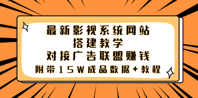 【副业项目3981期】最新影视系统网站搭建教程，对接广告联盟赚钱，附带15W成品数据+教程-春生副业网 