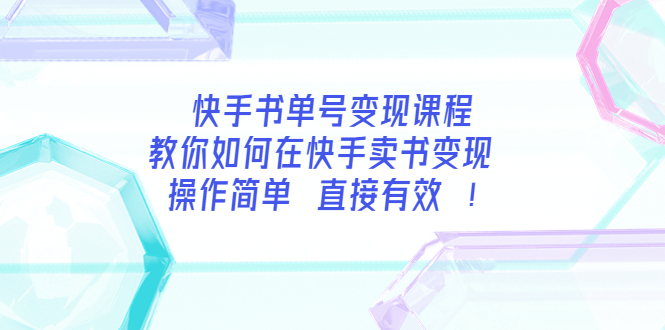【副业项目3982期】快手书单号变现课程：教你如何在快手卖书变现 操作简单 每月多赚3000+-春生副业网 