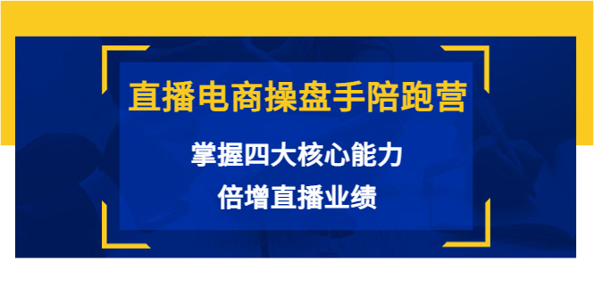 【副业项目3984期】直播电商操盘手陪跑营：掌握四大核心能力，倍增直播业绩-春生副业网 